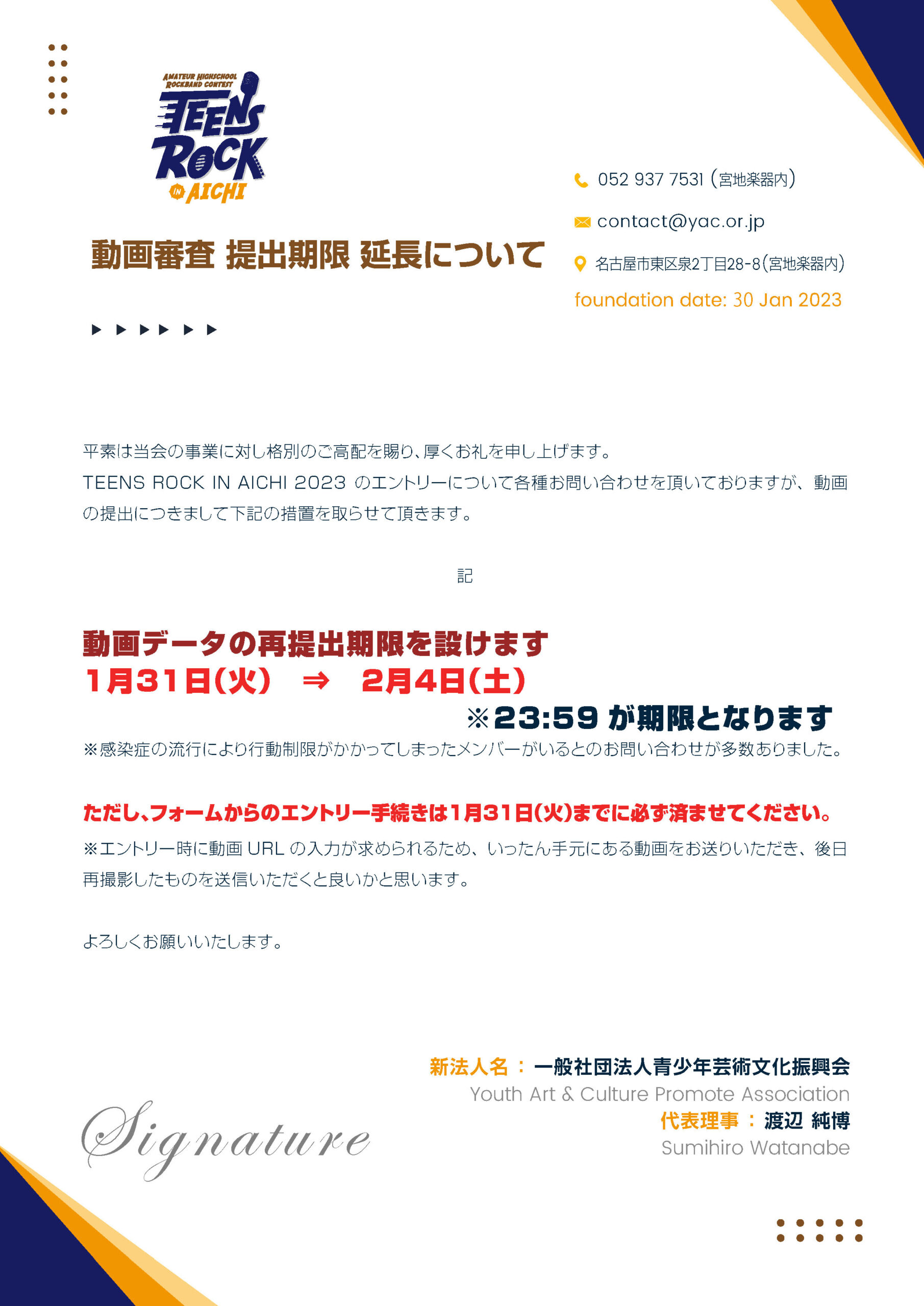 動画審査 動画の提出期限 延長について | TEENS ROCK IN AICHI