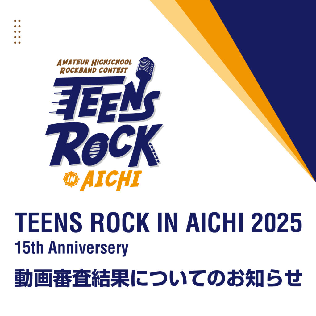 TRA2025 動画審査結果についてのお知らせ | TEENS ROCK IN AICHI
